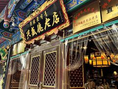 -兴盛德·麻辣花生大王·老店(中山路店)