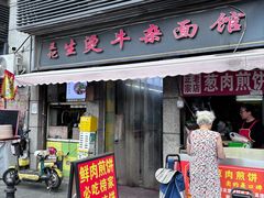 -王记生烫牛杂面馆(兰陵路店)