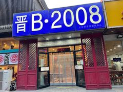 -晋B2008刀削面(小南庄店)