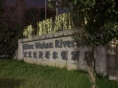-武汉世茂希尔顿酒店·汇·全日餐厅