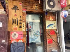 -平川日本料理