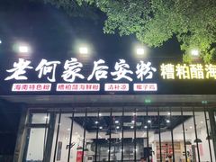 门面-老何家后安粉·糟粕醋海鲜火锅(三亚湾椰梦长廊店)