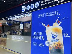 -煲珠公·老红糖珍珠奶茶(长宁龙之梦店)