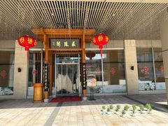 -庄隐阁(悠方广场店)