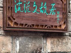 -沈从文故居