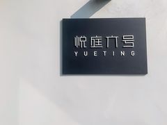 -悦庭六号餐厅(麦岛店)