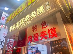 -老金家蛋菜夹馍(西安总店)