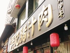 门面-樊记腊汁肉(竹笆市总店)