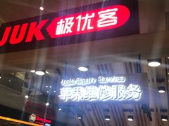 -极优客苹果维修服务中心(周浦万达乐购店)