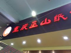 门面-纽道沸巫山纸包鱼(中海国际店)