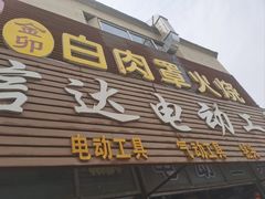 -金卯白肉罩火烧