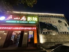 -庐山恋影院(河西路店)