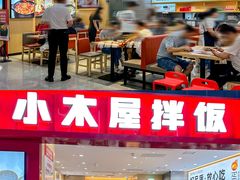 门面-小木屋拌饭(西安华阳城店)