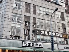 -五里关火锅(牛市口店)
