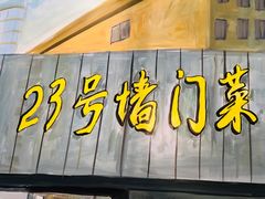门面-23号墙门菜(狮虎桥店)