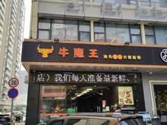 -牛魔王汕头牛肉火锅(笋岗店)