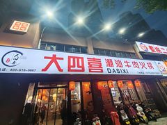-大四喜·鲜牛肉火锅(洛阳大学城店)