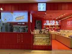 -阮大兴糕团(日月光中心店)