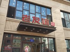 门面-老友谊冷面店(苏家屯店)
