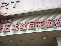 -老五鸡丝豆花面粉(瑞金北路68号院店)