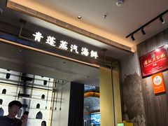 -青蓬蒸汽海鲜·深圳老字号·团建聚会(壹方城店)
