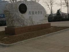 -燕塞湖鸟语林景区