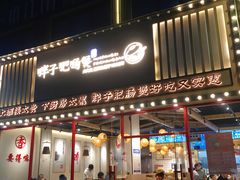 门面-火胖子肥肠煲·始于1998(南山村店)
