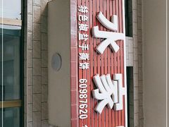 门面-秀水家园农家院住宿团建(石林峡店)