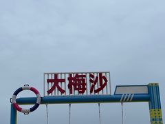 -大梅沙海滨公园