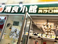 -福巷湘食小馆·猛火现炒(上海首店)