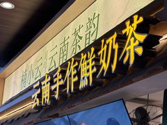 -楠小云·云南鲜牛野生菌自助火锅(九眼桥店)