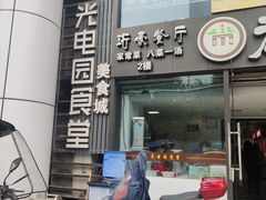 门面-光电园食堂
