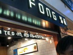 门面-芳叔(江南新地店)