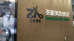 -Z.X HAIR SALON张新美业