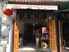 门面-再回首鸡肉米线(人民路一店)