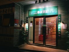 门面-華叔茶記
