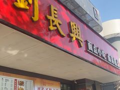 -刘长兴(卫岗店)
