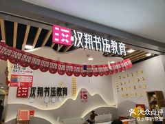 -汉翔书法丨书法·美术·硬笔·国画(望京校区)