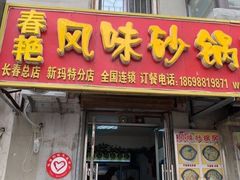 门面-春艳砂锅居(新玛特店)