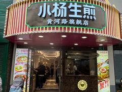 -小杨生煎(黄河路店)