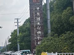 -镇江中国醋文化博物馆