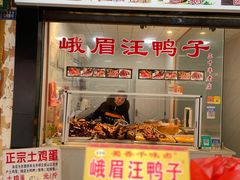 -峨眉汪鸭子·甜皮鸭烟熏鸭(白龙北路店)