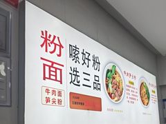 -三品桂林米粉(西单店)