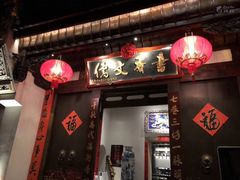 门面-文儒九号·闽菜馆(三坊七巷店)