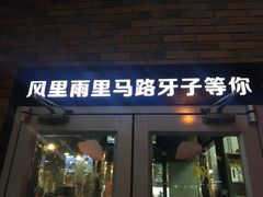 门面-马路牙子烧烤音乐酒馆(望京店)