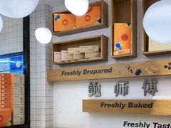 -鲍师傅糕点(五角场店)