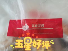 -苹果花园(南泉路店)
