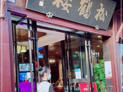 门面-松鹤楼(山塘街店)