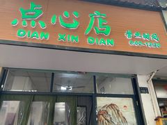 -赵宝美煎包店