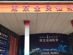 -南京全民健身中心(新街口店)